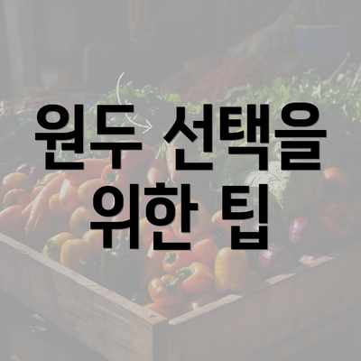 원두 선택을 위한 팁