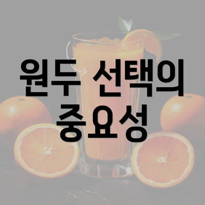 원두 선택의 중요성