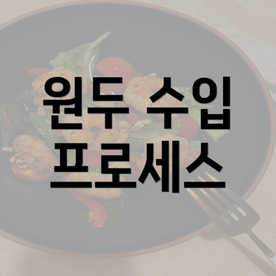 원두 수입 프로세스