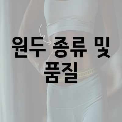 원두 종류 및 품질