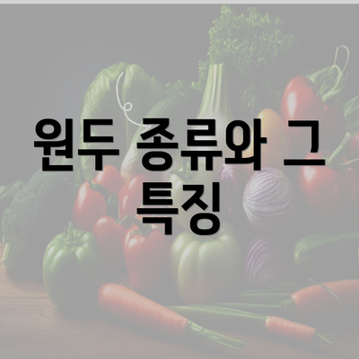 원두 종류와 그 특징