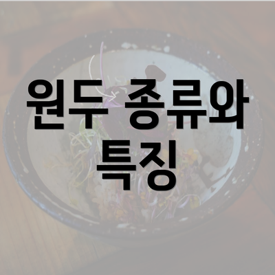 원두 종류와 특징