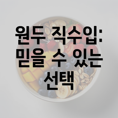 원두 직수입: 믿을 수 있는 선택