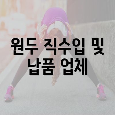 원두 직수입 및 납품 업체