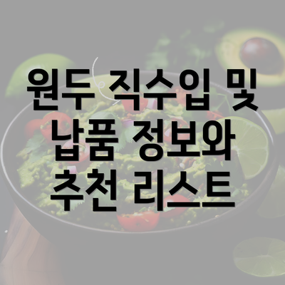 원두 직수입 및 납품 정보와 추천 리스트