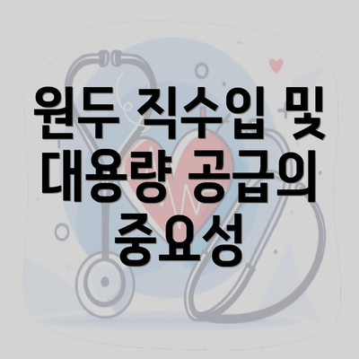 원두 직수입 및 대용량 공급의 중요성