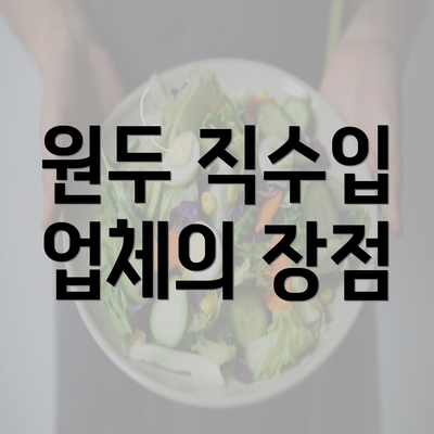 원두 직수입 업체의 장점