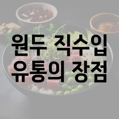 원두 직수입 유통의 장점