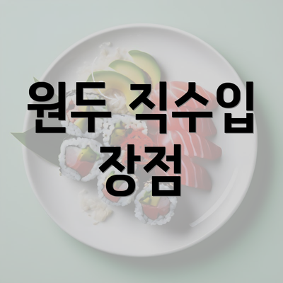 원두 직수입 장점