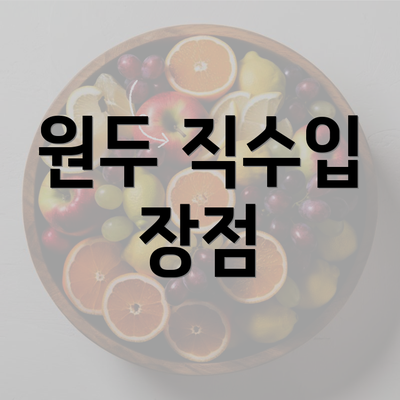 원두 직수입 장점