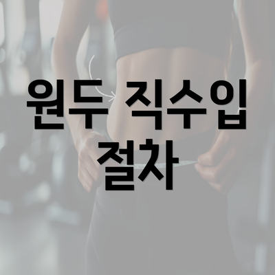 원두 직수입 절차