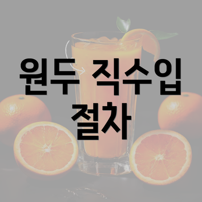 원두 직수입 절차