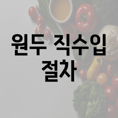 원두 직수입 절차