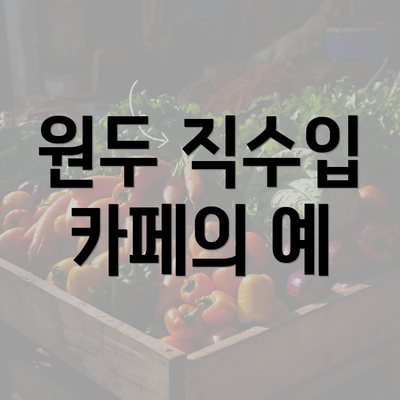 원두 직수입 카페의 예