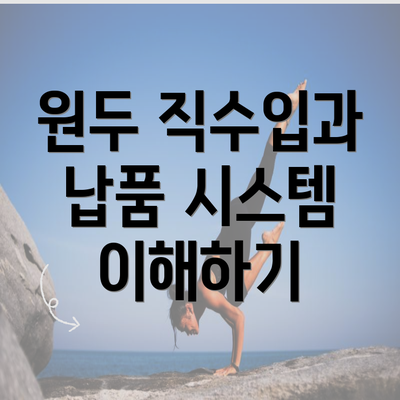 원두 직수입과 납품 시스템 이해하기