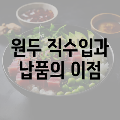 원두 직수입과 납품의 이점