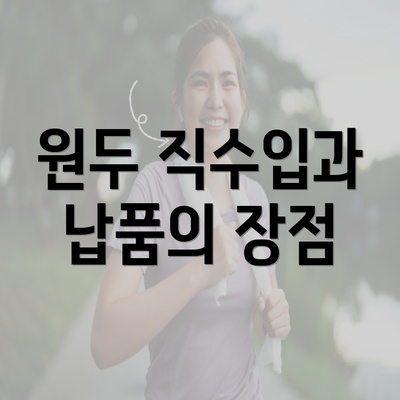 원두 직수입과 납품의 장점