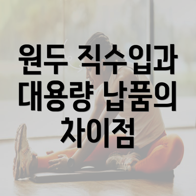 원두 직수입과 대용량 납품의 차이점