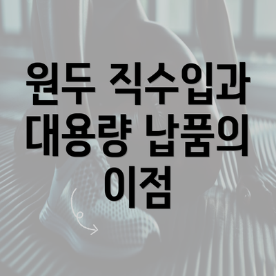 원두 직수입과 대용량 납품의 이점