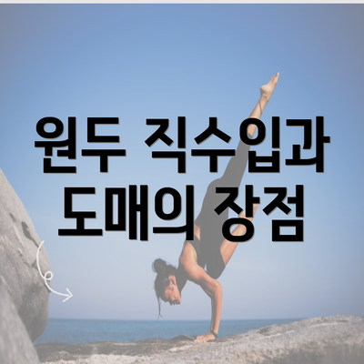 원두 직수입과 도매의 장점