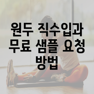 원두 직수입과 무료 샘플 요청 방법