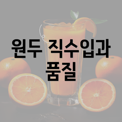 원두 직수입과 품질