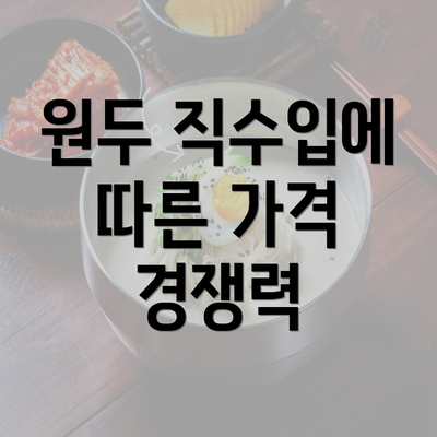 원두 직수입에 따른 가격 경쟁력