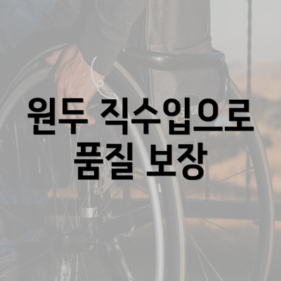 원두 직수입으로 품질 보장