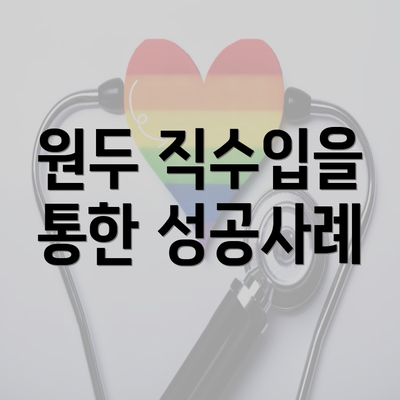 원두 직수입을 통한 성공사례