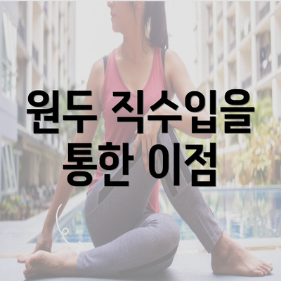 원두 직수입을 통한 이점