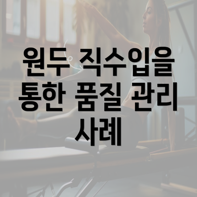 원두 직수입을 통한 품질 관리 사례