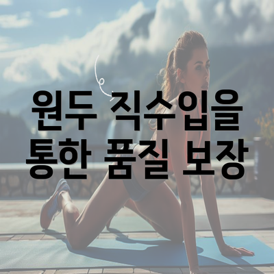 원두 직수입을 통한 품질 보장