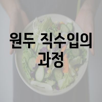 원두 직수입의 과정