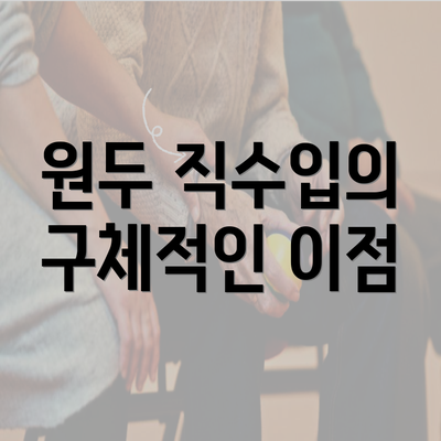 원두 직수입의 구체적인 이점