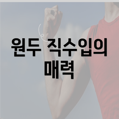 원두 직수입의 매력