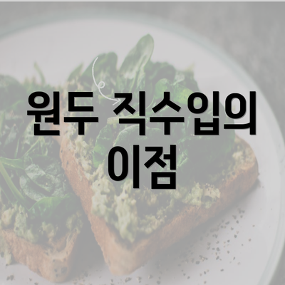 원두 직수입의 이점