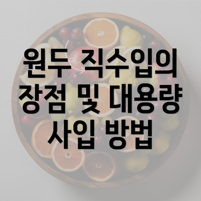 원두 직수입의 장점 및 대용량 사입 방법