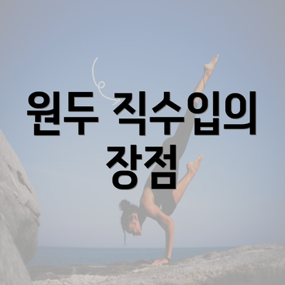 원두 직수입의 장점