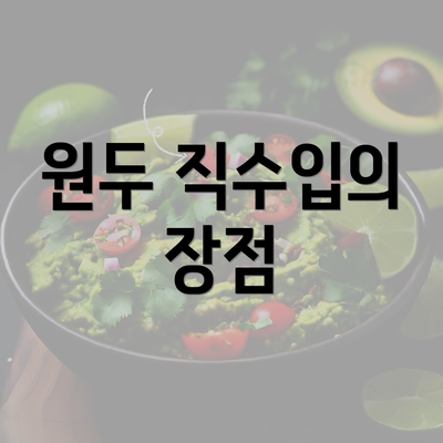 원두 직수입의 장점