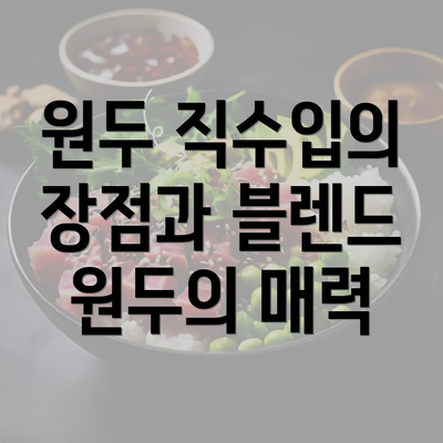 원두 직수입의 장점과 블렌드 원두의 매력