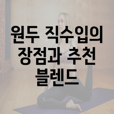 원두 직수입의 장점과 추천 블렌드