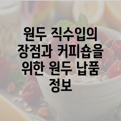 원두 직수입의 장점과 커피숍을 위한 원두 납품 정보