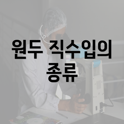 원두 직수입의 종류