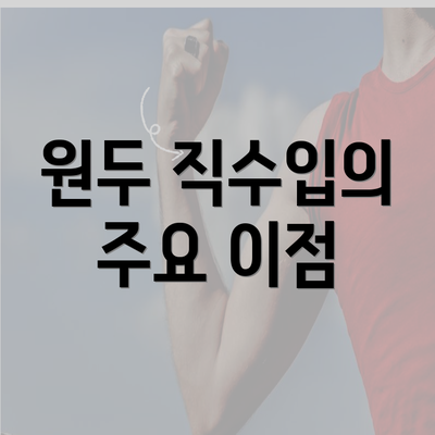 원두 직수입의 주요 이점