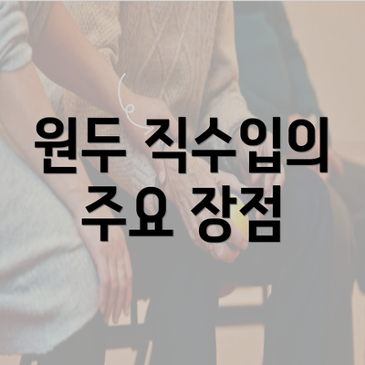 원두 직수입의 주요 장점