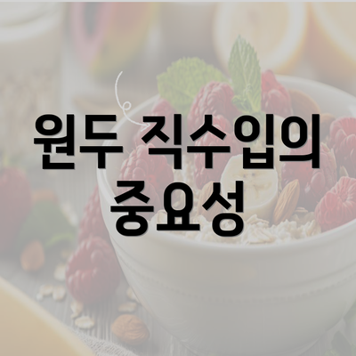 원두 직수입의 중요성