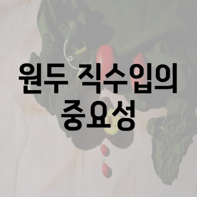 원두 직수입의 중요성