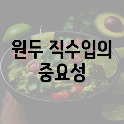 원두 직수입의 중요성