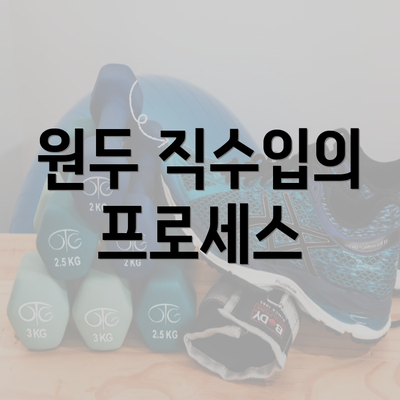 원두 직수입의 프로세스