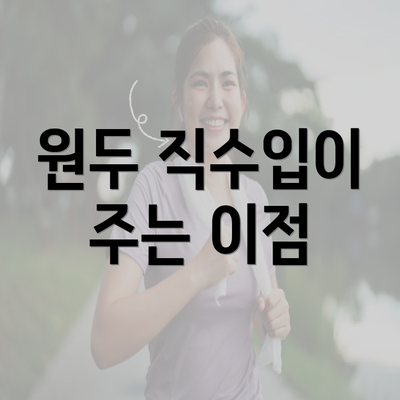 원두 직수입이 주는 이점